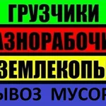 Вячеслав:  Бригада рабочих.Грузчики.Разнорабочие