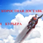 Иван :  Курьер. Безопасно. Надежно    