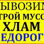 Руслан:  Вывоз мусора. Строительный. Бытовой