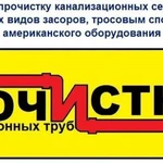 Дмитрий:  Прочистка канализации от профессионала сантехник