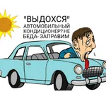 Сергей :  Заправка автокондиционера 