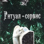 Нина Александровна :  Ритуал-сервис Инза 