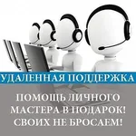 Александр:  Удаленная компьютерная помощь