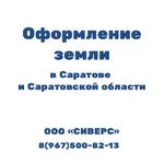 Ирина:  Земельные вопросы Саратов