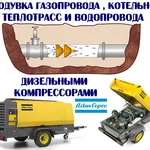 ООО Технополис:  Продувка трубопроводов газопроводов, теплотрасс