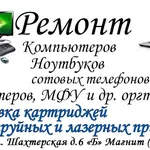 Юрий:  Ремонт компьютеров, восстановление информации