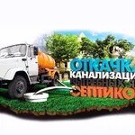 Откачка:  Ассенизатор Пластуновская. Услуги ассенизатора, откачка