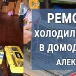 Алексей:  Ремонт холодильников в Домодедово