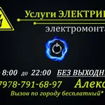 Алексей:  Электрик/Электромонтаж