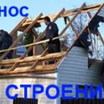 Николай:  Демонтаж домов.Снос дач.Демонтаж