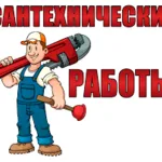 Сергей:  Сантехник