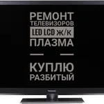Алексей :  Ремонт телевизоров 
