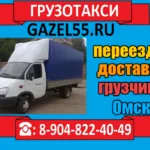 сергей:  Грузоперевозки Омск, Перевозка мебели, вещей. Переезды 