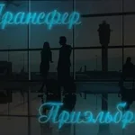 Марсель:  Организую Трансфер в Приэльбрусье 