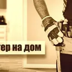 Андрей:  Муж, Мастер на Час, На Все Руки. Быстрый выезд