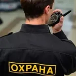 Елена:  Охрана объектов в Санкт-Петербурге
