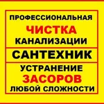 Валерий:  Ответственный мастер чистка труб от засора мастер на час