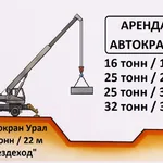 Вячеслав:  Аренда Автокрана 25 тонн и 32 тонны Щелково 