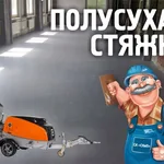 Сергей:  Полусухая стяжка пола механизированная