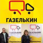 Грузовое такси ГАЗЕЛЬКИН:  Переезд Воронеж.Грузчики Воронеж.Грузоперевозки Воронеж