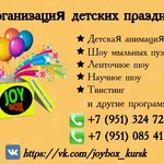 JoyBoxKursk:  Аниматор на праздник, заказать аниматора