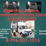 Денисова Любовь:  Переделать Газель цельнометаллическую