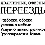 Юрий:  Квартирный, офисный, дачный переезд. Газель и грузчики