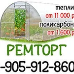 Семён:  Теплицы, поликарбонат и чехлы для теплиц  с доставкой