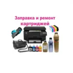 Владимир Васильевич:  Заправка картриджей