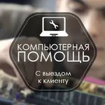 Астемир:  Ремонт и настройка компьютеров с выездом на дом