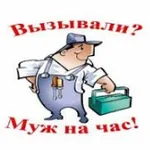 Юрий:  Муж на час - Мастер на все руки