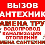 Сергей:  Опытный Сантехник. Гарантия. Частный мастер 