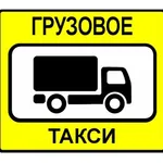 Евгений:  Грузоперевозки/Переезды/Грузчики