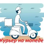 Виталий:  Курьер доставка на мопеде