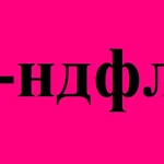 Ксения:  ЗАПОЛНЕНИЕ ДЕКЛАРАЦИИ 3-ндфл 