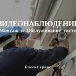 БлескСервис:  Монтаж систем видеонаблюдения и безопасности
