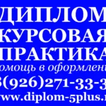 Татьяна:  Заказать курсовую, дипломную работу в Москве от автора 