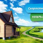Сергей:  Быстрый безлимитный интернет в частный сектор