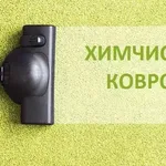 Александр:  Химчистка ковров, диванов и матрасов  на дому