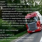 Ольга:  Грузоперевозки по России до 20т
