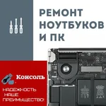 Konsol:  Ремонт компьютеров и ноутбуков