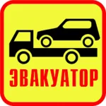 Алексей :  Эвакуатор 