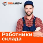 Proкадры:  Разнорабочие.Грузчики. 
