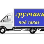 Фёдор ГрузчикиПомогутПереезды:  Все виды транспорта в Калаче-на-Дону . Услуги грузчиков