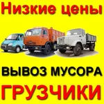 Александр:  Вывоз мусора от Газели до Камаза
