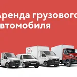 Алексей:  Аренда грузового авто, прокат фургона