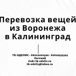 Евгений:  Перевозка вещей из Воронежа в Калининград