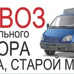 Александр:  Вывоз мусора с грузчиками. Утилизация старой мебели