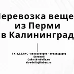 Евгений:  Перевозка вещей из Перми в Калининград