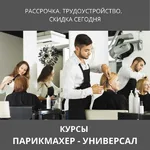 Мегахолдинг:  Обучение. Парикмахер-универсал